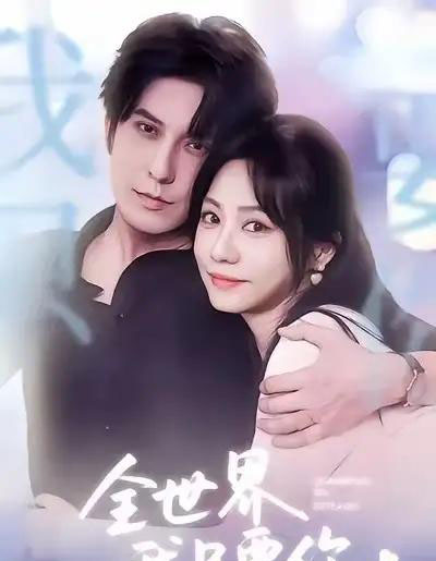 全世界我只要你（66集全）西尔扎提＆李觅尔-搜外项目网