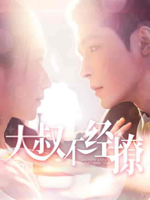 大叔不经撩(100集全)邹柯俊&张启璇-搜外项目网