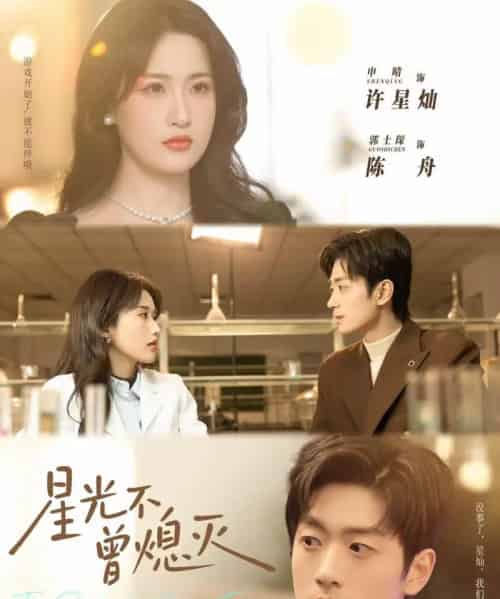 星光不曾熄灭(60集全)郭士琛&申晴-搜外项目网
