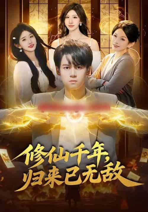 修仙千年，归来已无敌（96集全）袁也＆李奇诺-搜外项目网