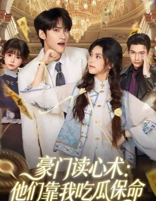 豪门读心术：他们靠我吃瓜保命（50集全）陈品延＆吴纯一-搜外项目网