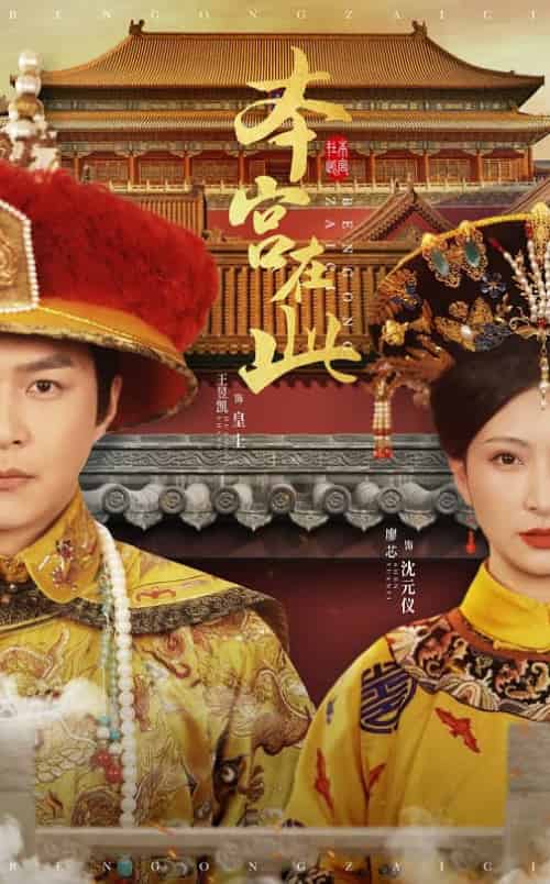 本宫在此（40集全）王昱凯＆廖芯-搜外项目网