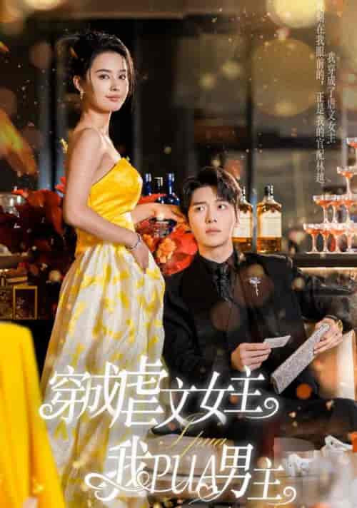 穿成虐文女主我PUA男主（22集全）张楚萱-搜外项目网