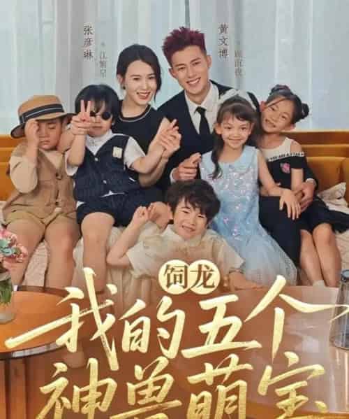 饲龙：我的五个神兽萌宝（69集全）黄文博＆张彦琳-搜外项目网