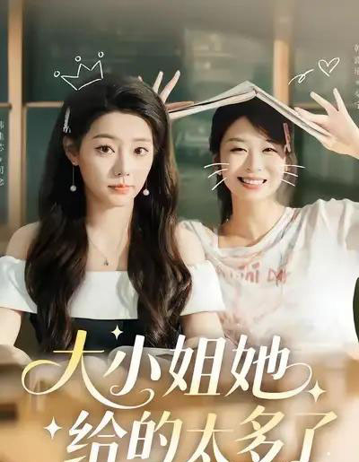 大小姐她给的太多了(60集全)韩露瑜&韩佳芯-搜外项目网