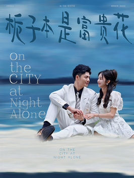 《栀子本是富贵花》全集剧情介绍 - 搜外短剧