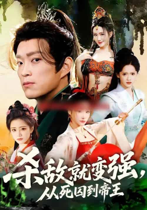 杀敌就变强，从死囚到帝王（71集全）彭小芳＆杨云屾-搜外项目网