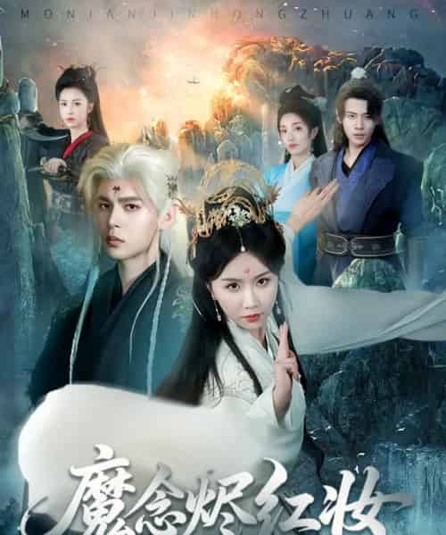 魔念烬红妆（70集）靳旺＆程七月-搜外项目网