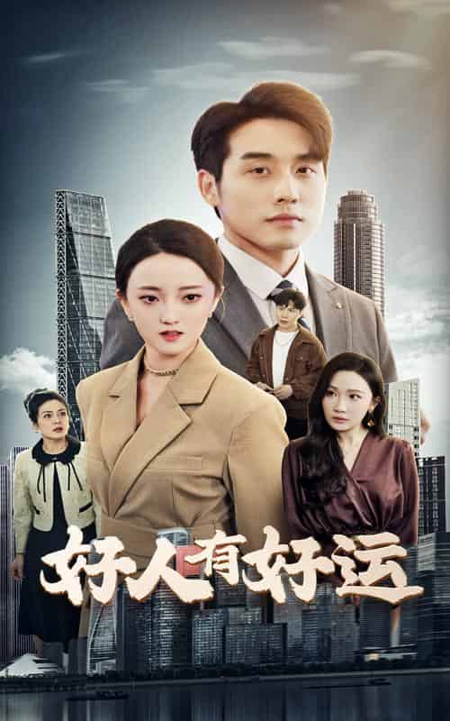 好人有好运（60集全）张宇翔＆刘雨航-搜外项目网