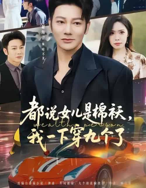 都说女儿是棉袄，我一下穿九个了（74集全）谢海青＆朱晨悦-搜外项目网