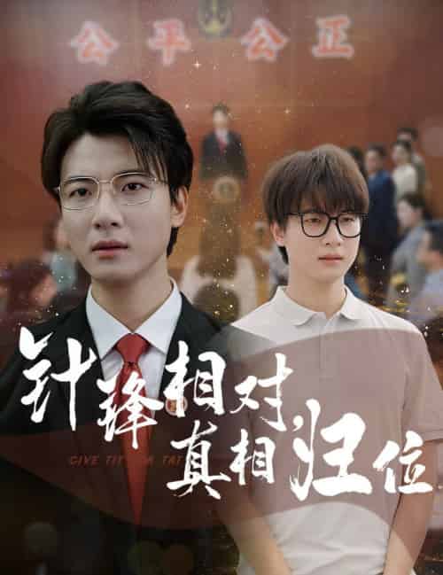 针锋相对真相归位（60集全）布依涵＆张翊轩-搜外项目网