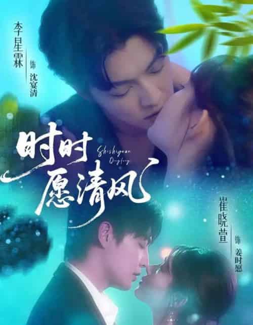 时时愿清风（56集全）李星霖＆崔晓萱-搜外项目网