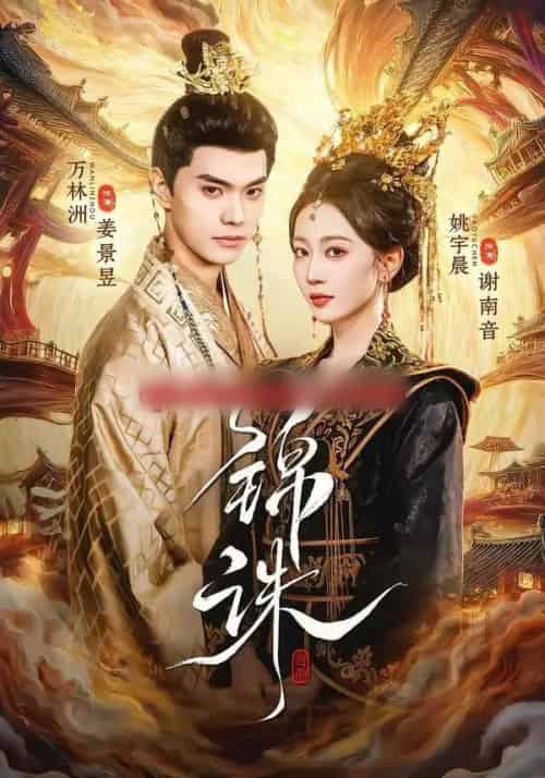 锦诛（89集全）万林洲＆姚宇晨-搜外项目网