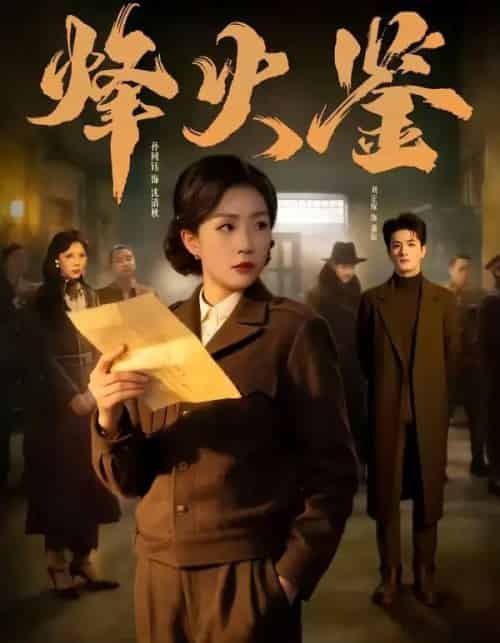 烽火鉴（58集全）孙同钰＆刘定琛-搜外项目网