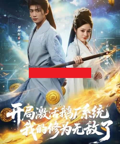 开局激活鹅厂系统我的修为无敌了(73集全)刘梓恒&王格格lyc-搜外项目网