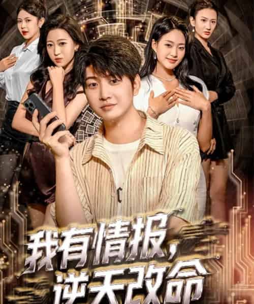 我有情报，逆天改命（73集全）万宇辛＆邓青洲-搜外项目网