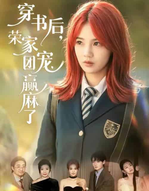 穿书后,荣家团宠赢麻了(60集全)米卓清&赵泽帆-搜外项目网