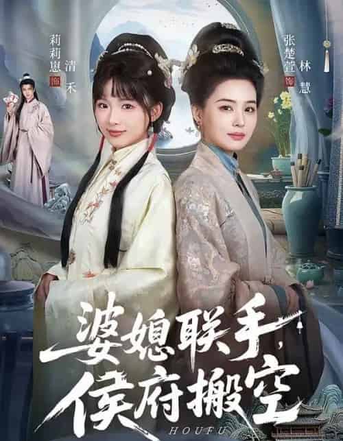 婆媳联手，侯府搬空（60集全）张楚萱＆莉莉崽-搜外项目网