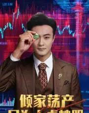 倾家荡产只为上桌炒股（61集全）杨文昊-搜外项目网