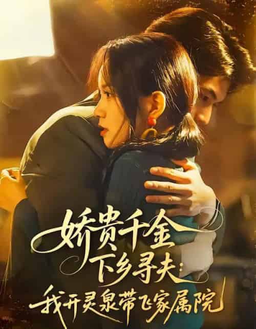 娇贵千金下乡寻夫：我开灵泉带飞家属院（68集全）张嘉松＆高天儿-搜外项目网