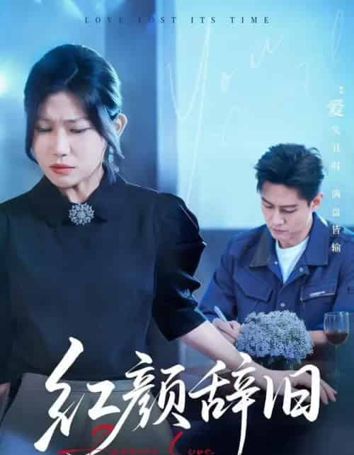 红颜辞旧（62集全）晁轩＆谢雪瑛-搜外项目网