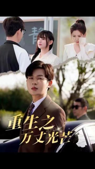 重生之万丈光芒（21集）-搜外项目网
