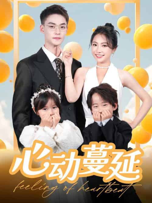 心动蔓延（100集全）申阳＆耿池苏-搜外项目网