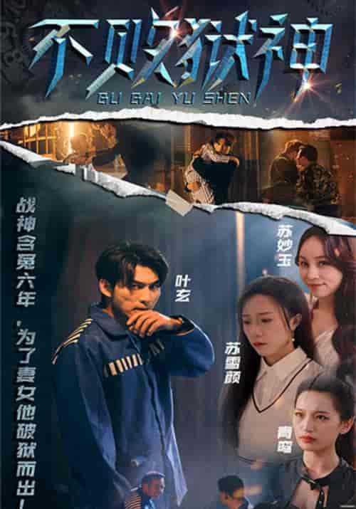 不败狱神（99集全）叶玄＆苏雪颜-搜外项目网