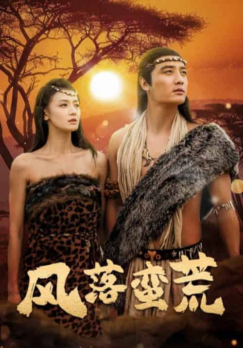 风落蛮荒(50集全)刘擎&余冰慧-搜外项目网