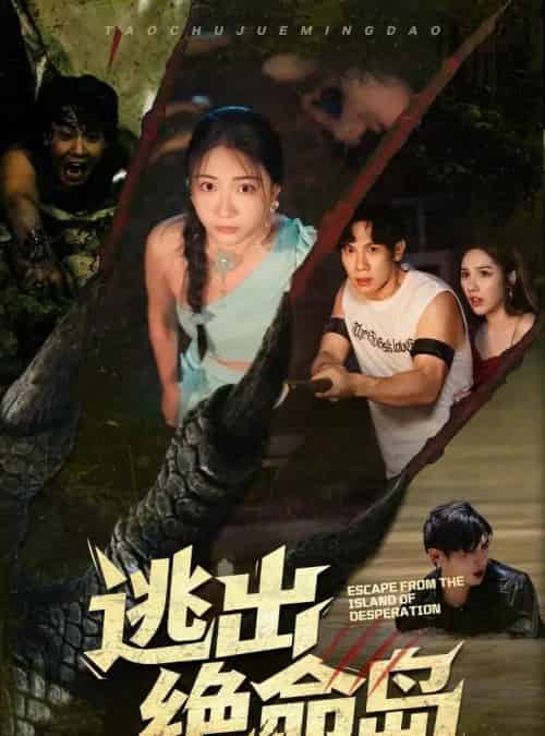 逃出绝命岛(51集)于雷&李玥-搜外项目网