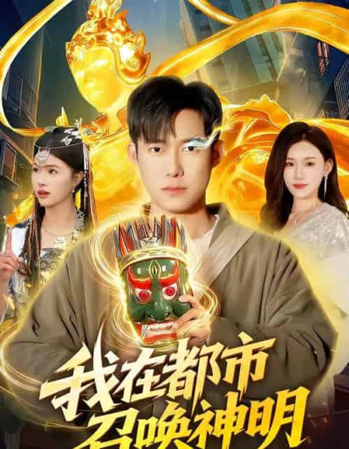 我在都市召唤神明（95集全）王大钱＆夏晴-搜外项目网