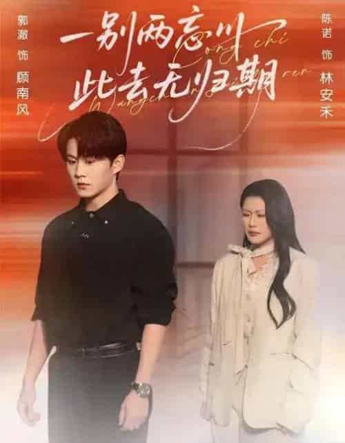 一别两忘川，此去无归期（56集全）郭澈＆陈诺-搜外项目网