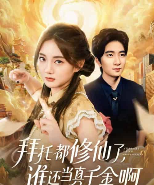 拜托都修仙了,谁还当真千金啊&宠爱不稀罕真千金她沉迷修仙(77集全)侯朋岩&伍怡桥-搜外项目网