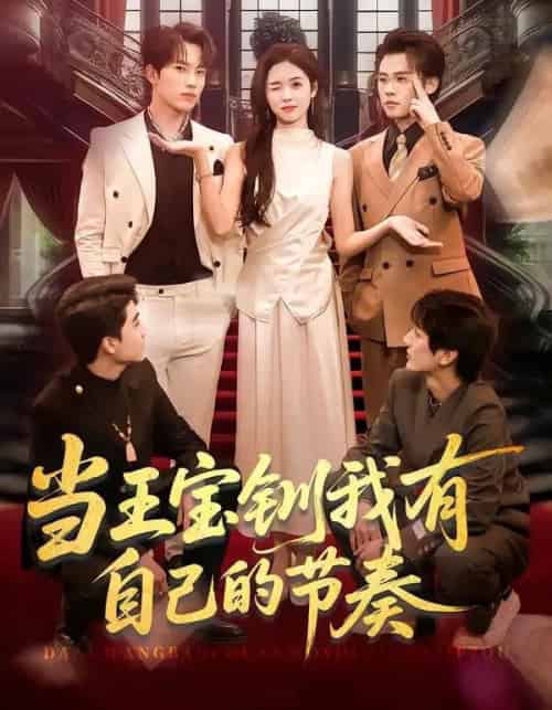 当王宝钏我有自己的节奏(70集全)岳杨&李思颖-搜外项目网