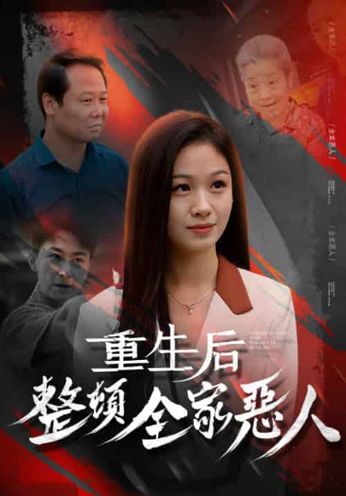 重生后整顿全家恶人（57集全）郑盼弟＆许巧云-搜外项目网