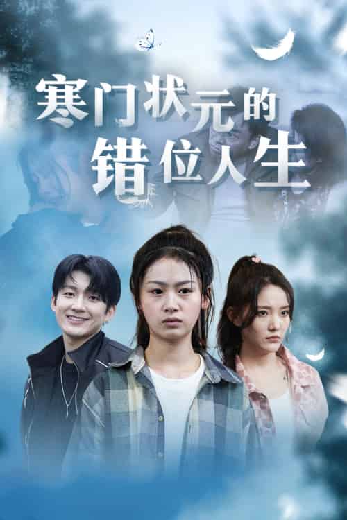 寒门状元的错位人生＆高考后我成了千金大小姐（73集）-搜外项目网