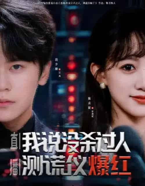 直播：我说没杀过人，测谎仪爆红（79集全）段少卿＆陈贞妮-搜外项目网