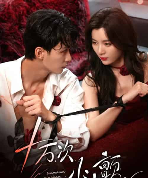 十万次心颤(82集)刘梓恒&郑舒环-搜外项目网