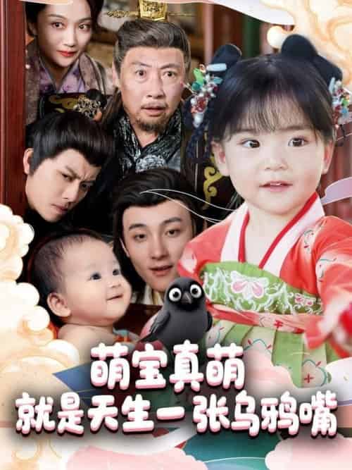 萌宝真萌就是天生一张乌鸦嘴（80集全）杨依霖-搜外项目网