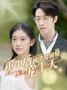 重生后被渣男舅舅宠上天（95集全）-搜外项目网