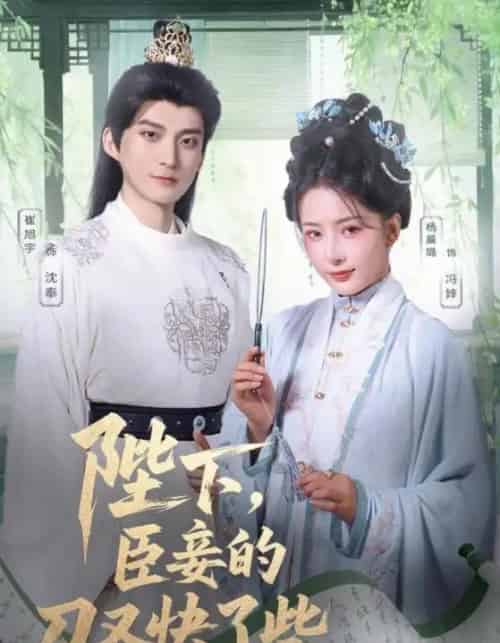 陛下臣妾的刀又快了些（70集）崔旭宇＆杨晨璐-搜外项目网