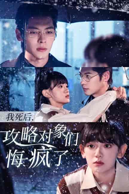 我死后攻略对象们悔疯了（31集全）董一＆赵财子-搜外项目网