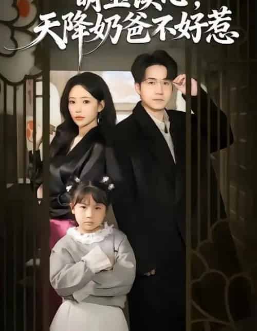 萌宝读心，天降奶爸不好惹（80集全）苏凝＆郭远乔-搜外项目网