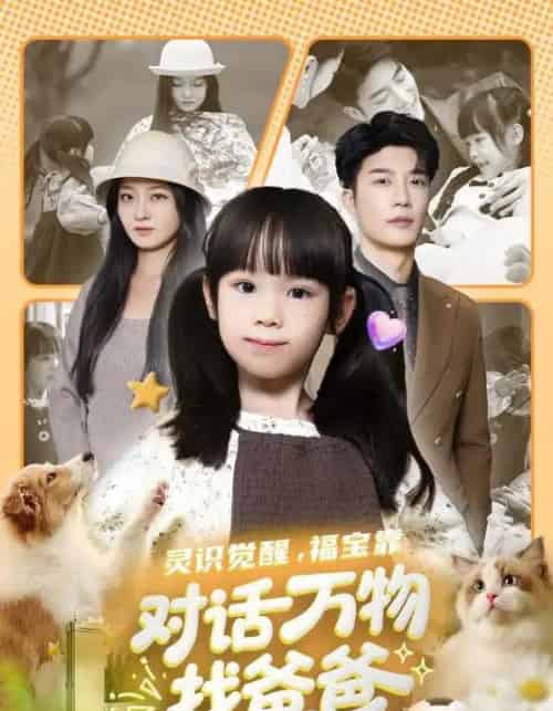 灵识觉醒，福宝靠对话万物找爸爸＆福宝临门，全世界都在帮我找爸爸（70集全）王名扬＆黄伊安-搜外项目网