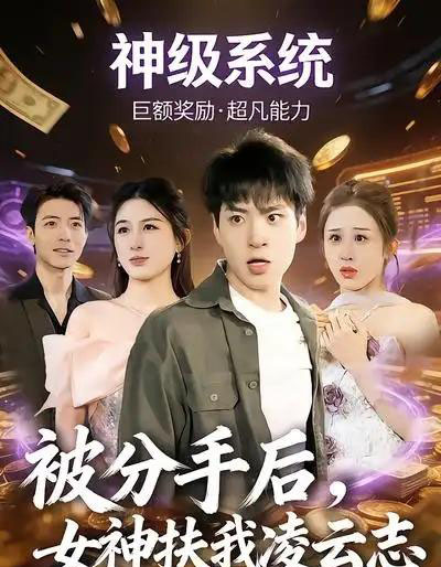 被分手后，女神扶我凌云志（87集全）刘熠辉＆孙园静-搜外项目网