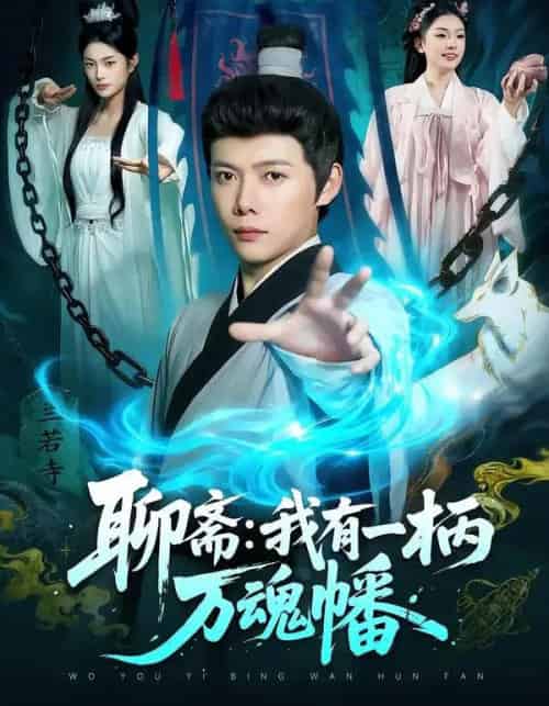 聊斋：我有一柄万魂幡（110集全）王镱深＆黎沐清-搜外项目网