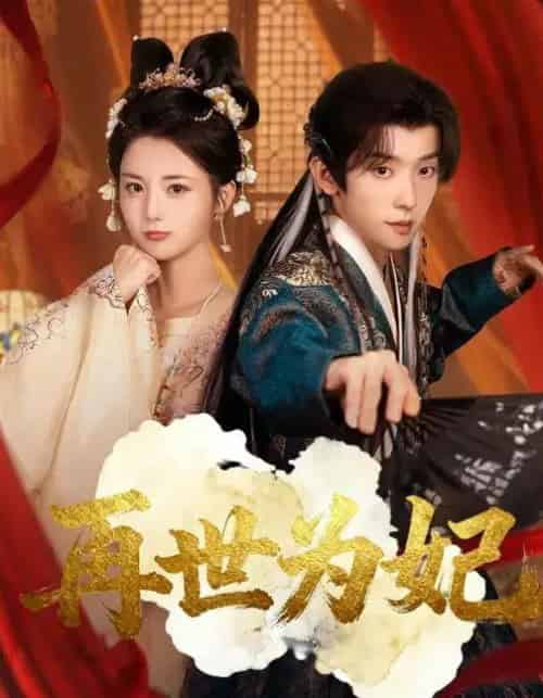 再世为妃（77集全）马倩倩＆宋益凡-搜外项目网