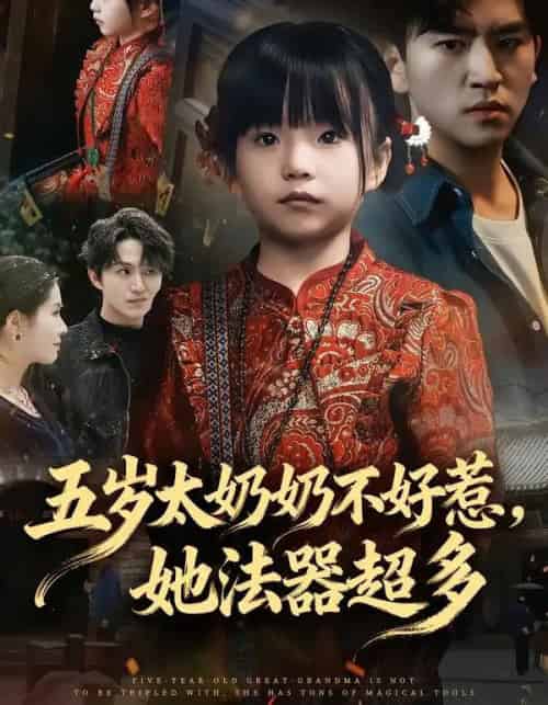 五岁太奶奶不好惹，她法器超多（40集全）刘子豪＆卓茗恩（小七月）-搜外项目网