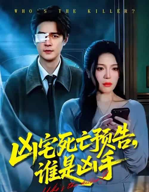 凶宅死亡预告，谁是凶手（78集全）唐一晗＆王羽众-搜外项目网