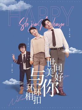 世间美好与你环环相扣（81集全）常高明＆诗越越-搜外项目网